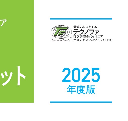 テクノファ総合パンフレット 2025年度版