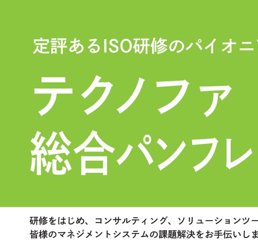 テクノファ総合パンフレット 2026年度版
