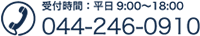 受付時間：平日9：00～18：00 TEL:044-246-0910