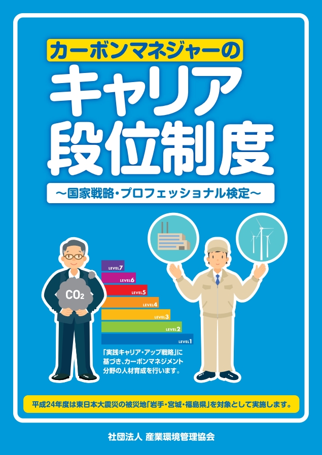 ISO　環境　カーボンマネージャー　キャリア段位制度　内閣府パンフレット01