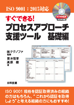 「ISO 9001:2015対応 すぐできる！ プロセスアプローチ支援ツール 基礎編」