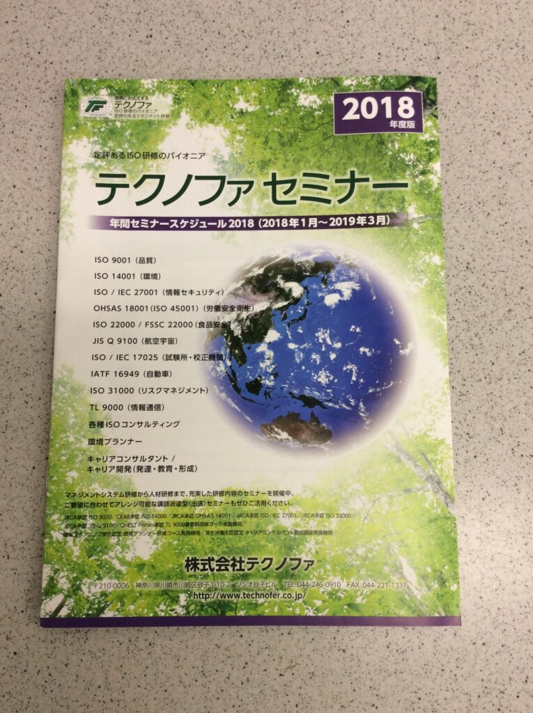 ISO研修 テクノファ 2018セミナー案内