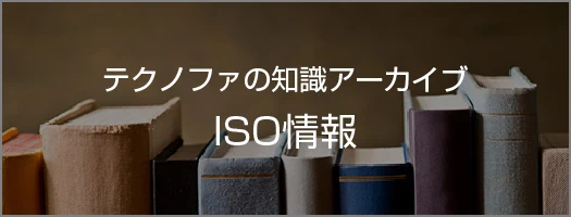 ISO研修　何でも情報