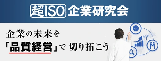 超ISO企業研究会