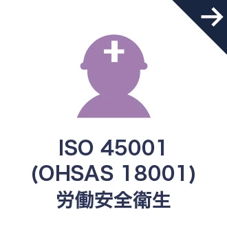 ISO 45001 労働安全衛生