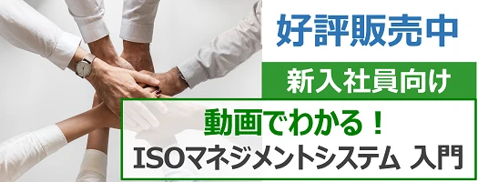 ISOマネジメントシステム入門読本