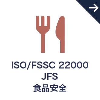 ISO 22000 食品安全
