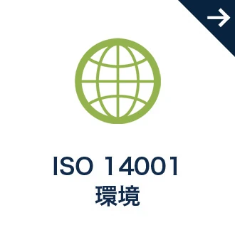 ISO 14001 環境