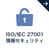 ISO 27001 情報セキュリティ