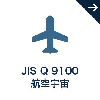 JIS Q 9100 航空宇宙