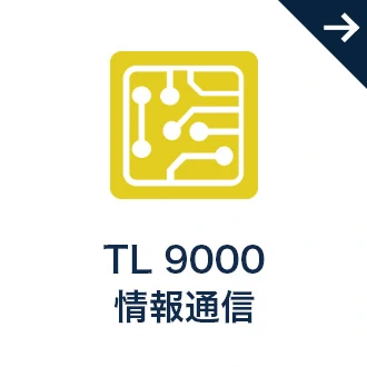 TL 9000 情報通信