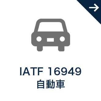 IATF 16949 自動車