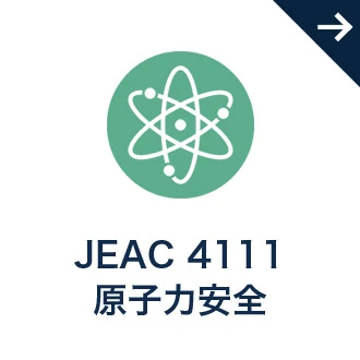 JEAC 4111 原子力安全