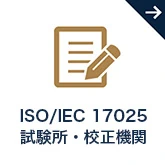 ISO 17025 試験所・校正機関