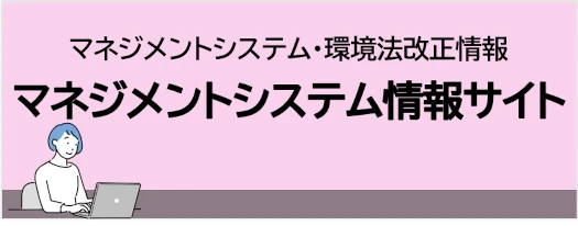 マネジメントシステム情報サイト