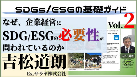 SDGs/ESGと企業経営
