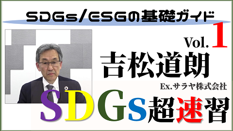 SDGs超速習