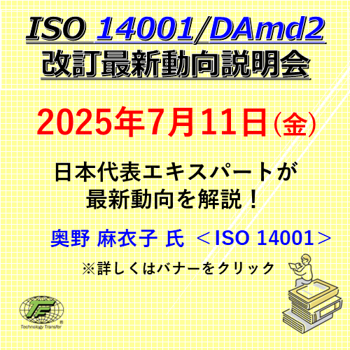 ISO9001／DAmd2改訂最新動向説明会