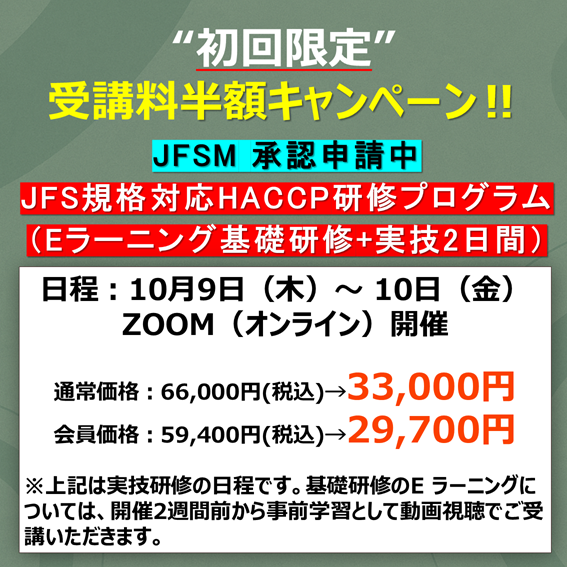 HACCP研修プログラム（Eラーニング+実技2日間）