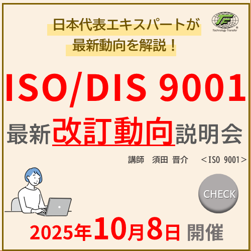 ISO/DIS 9001改訂最新動向説明会
