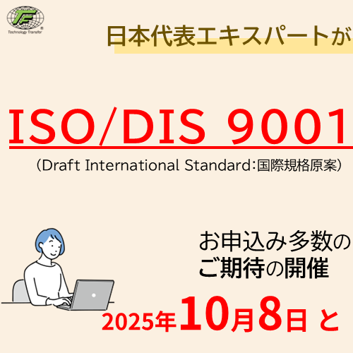ISO/DIS 9001改訂最新動向説明会