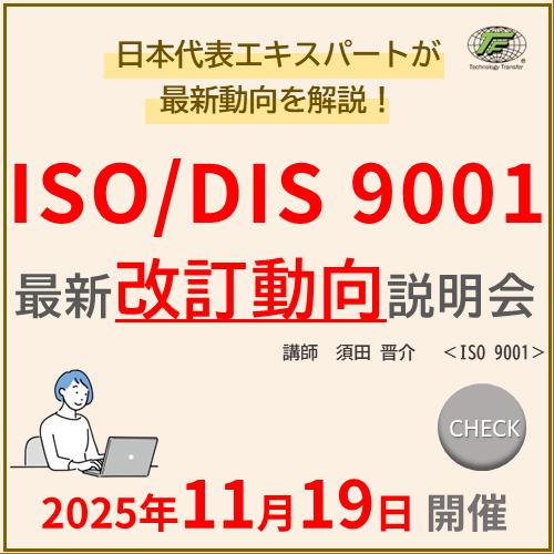 ISO/DIS 9001改訂最新動向説明会