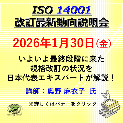 ISO 14001改訂最新動向説明会
