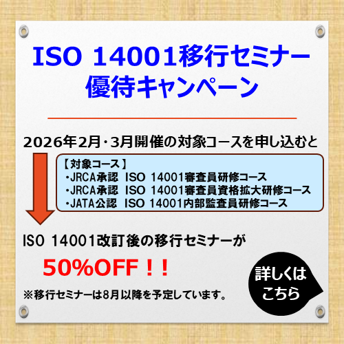 ISO14001移行セミナー優待キャンペーン