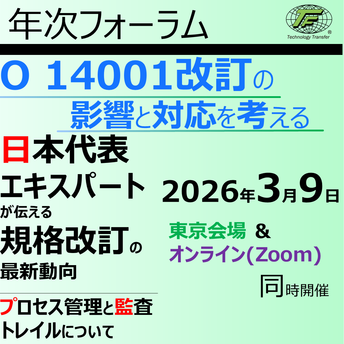 第32回テクノファ年次フォーラムのご案内
