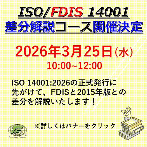 ISO/FDIS 14001：2026 差分ポイント解説