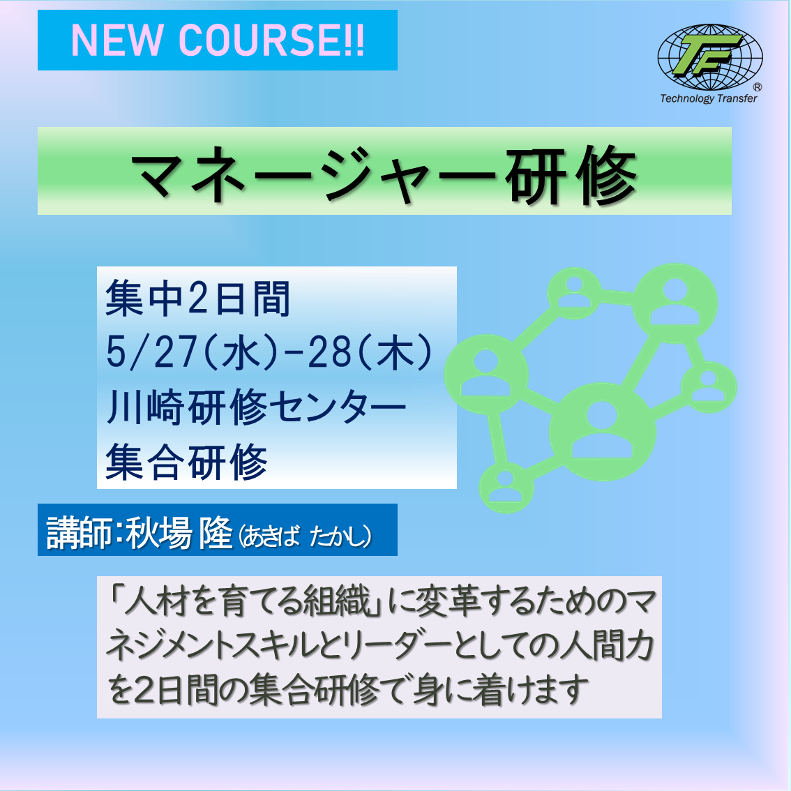 マネージャー研修