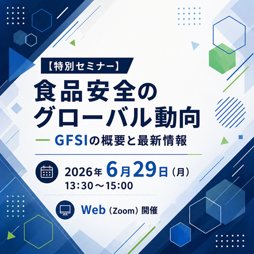 食品安全のグローバル動向