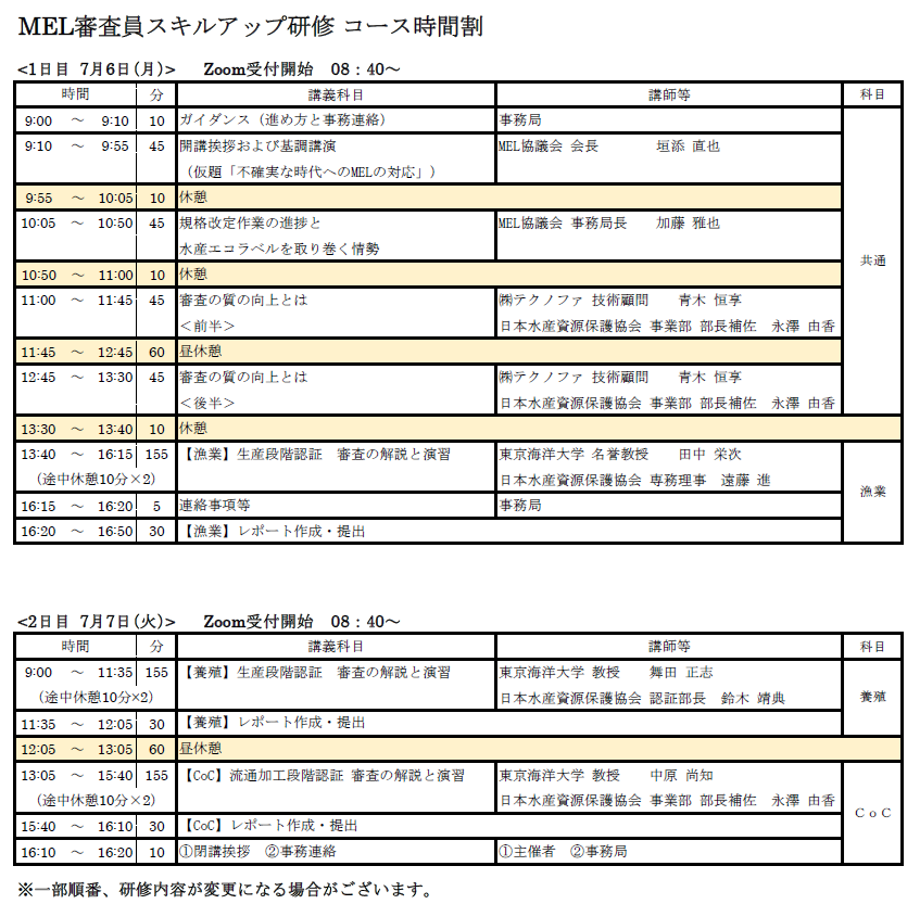 MEL審査員スキルアップ研修コース時間割