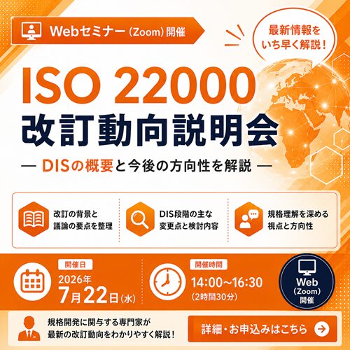 ISO 22000 改訂動向説明会