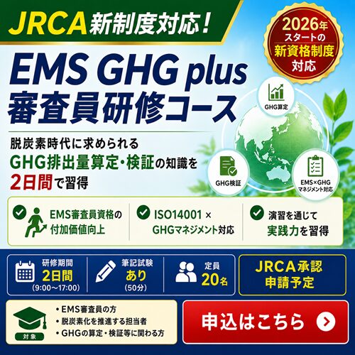 EMS GHG plus審査員研修コース