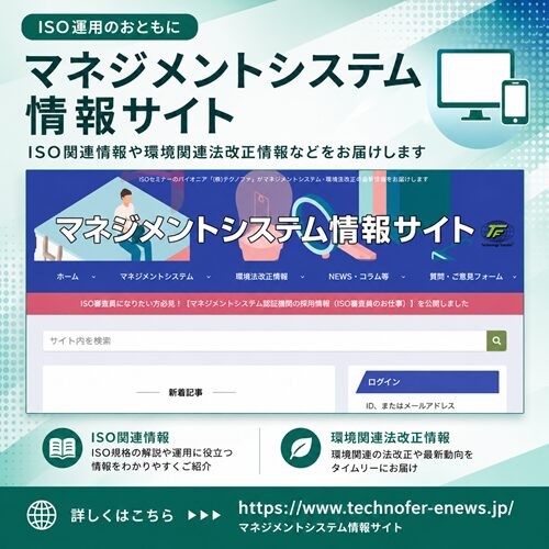 マネジメントシステム情報サイト