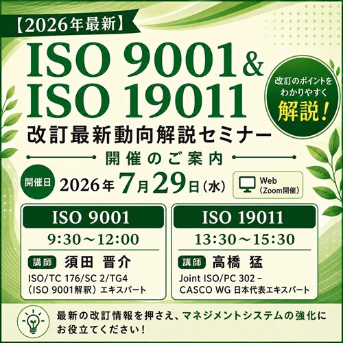 ISO 9001/19011 改訂最新情報説明会
