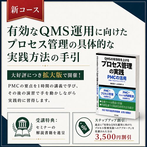 有効なQMS運用に向けたプロセス管理の具体的な実践方法の手引