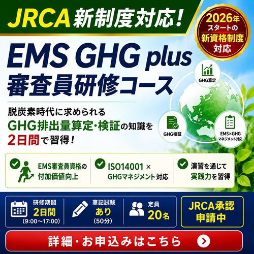 EMS GHG plus審査員研修コース