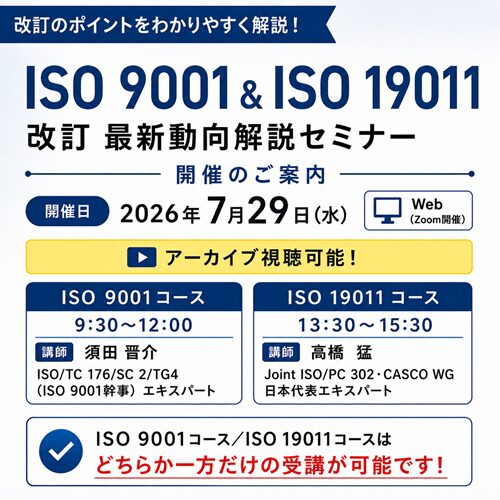 ISO 9001/19011 改訂最新情報説明会