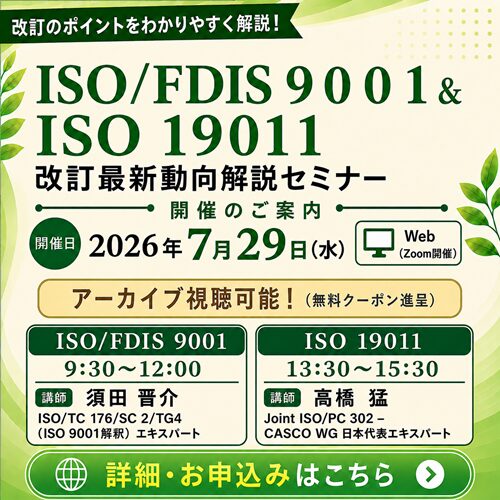 ISO 9001/19011 改訂最新情報説明会