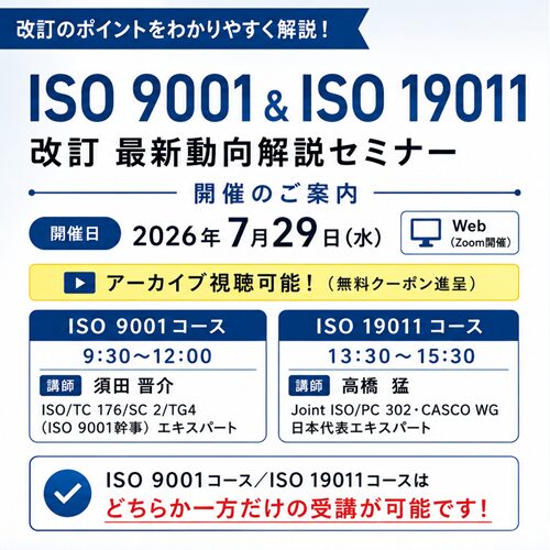 ISO 9001/19011 改訂最新情報説明会