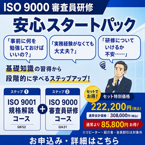 ISO 9000 審査員研修 安心スタートパック