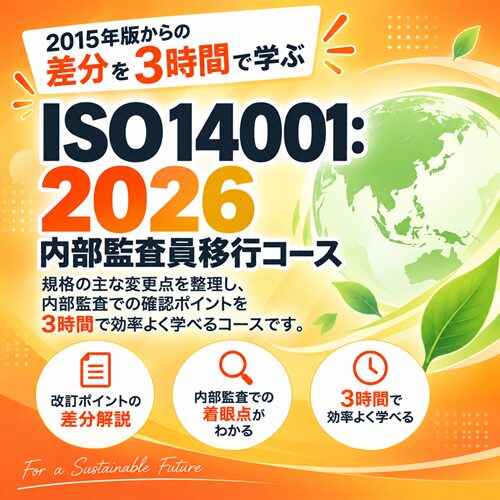 ISO 14001:2026対応　内部監査員移行コース