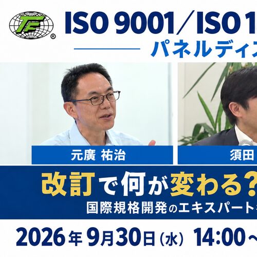 ISO9001/ISO14001 改訂記念企画！パネルディスカッション