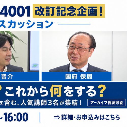 ISO9001/ISO14001 改訂記念企画！パネルディスカッション
