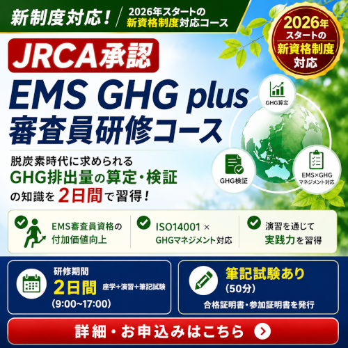 EMS GHG plus審査員研修コース