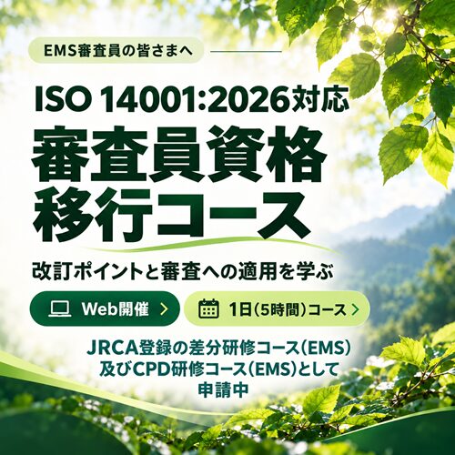 JRCA登録申請中差分研修コース(EMS)/CPD研修コース(EMS) ISO 14001:2026対応審査員資格移行コース