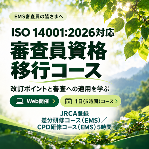 JRCA登録 差分研修コース(EMS)/CPD研修コース(EMS) ISO 14001:2026対応審査員資格移行コース