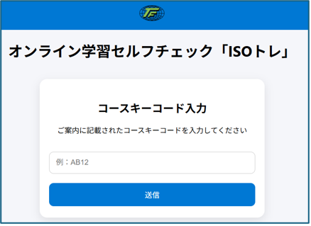ISOトレ コースキーコード画面
